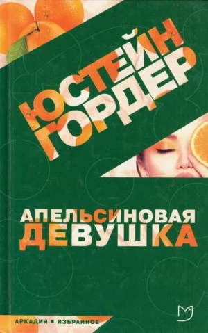 Апельсиновая девушка