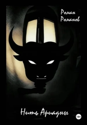 Нить Ариадны