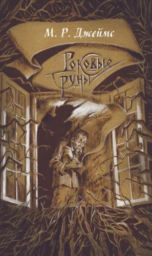 Заклятие рунами