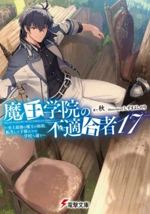 Непригодный для Академии Владыки Демонов. Том 17