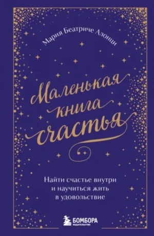 Маленькая книга счастья. Найти счастье внутри и научиться жить в удовольствие