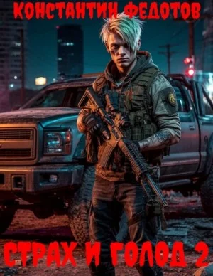 Страх и Голод 2