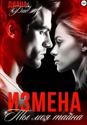 Измена. Ты моя тайна…