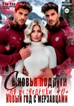 Сыновья подруги для разведёнки 40+. Новый год с мерзавцами