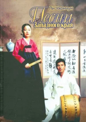 Песни Западного края
