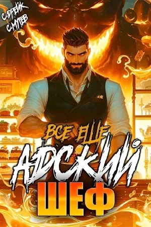 Все еще Адский шеф. Аудиокнига VI