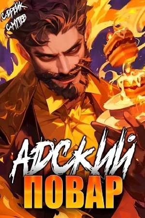 Адский повар. Аудиокнига VII