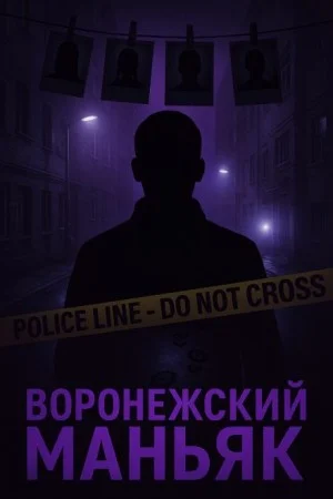 Как поймали «воронежского маньяка»