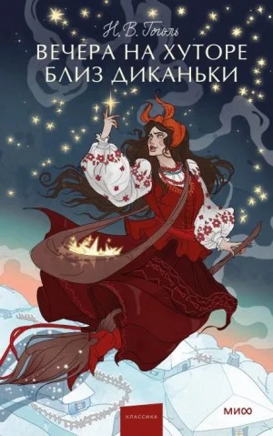 Сборник «Вечера на хуторе близ Диканьки»