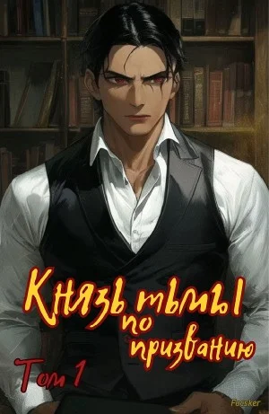 Князь тьмы по призванию!