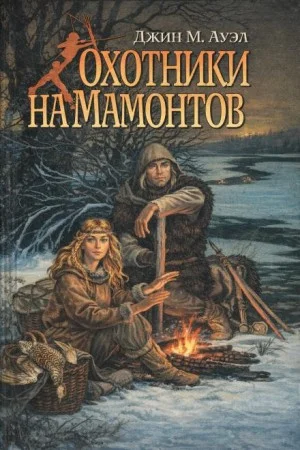Охотники на мамонтов