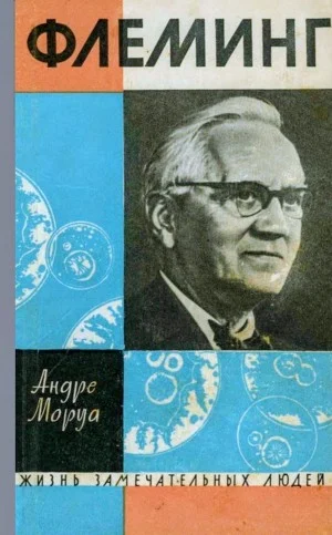Жизнь Александра Флеминга