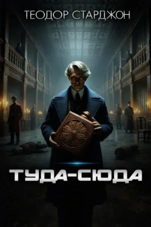 Туда-сюда