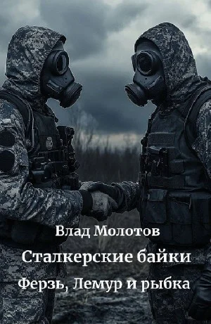 Ферзь, Лемур и рыбка