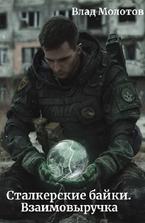 Взаимовыручка