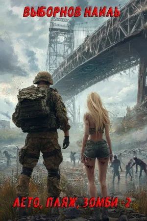 Лето, пляж, зомби 2