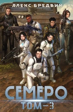 Семеро. Том 3