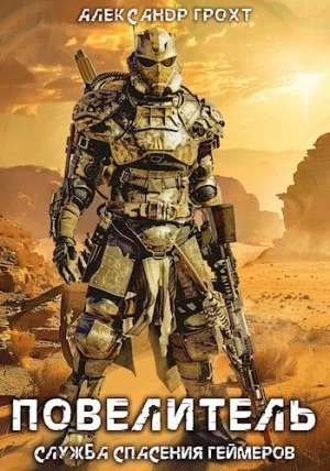Служба Спасения Геймеров 4. Повелитель