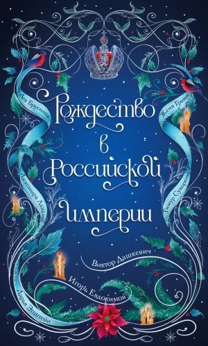Сборник 3: Рождество в Российской империи