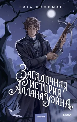 Загадочная история Аллана Уэйна