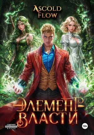 Элемент власти. Том IV