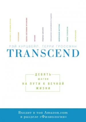 Transcend. Девять шагов на пути к вечной жизни