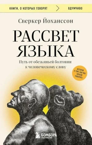 Рассвет языка. Путь от обезьяньей болтовни к человеческому слову. История о том, как мы начали говорить