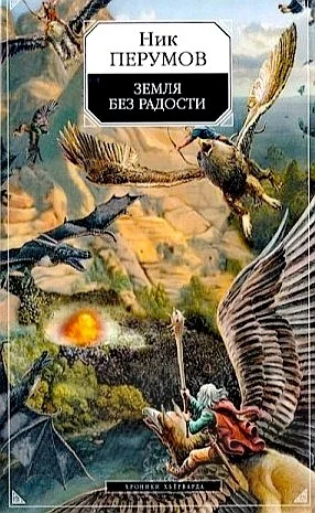 Миры Упорядоченного. Хроники Хьёрварда: 2.3. Земля без радости. Часть II