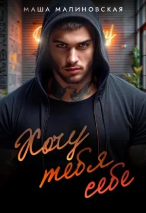 Хочу тебя себе