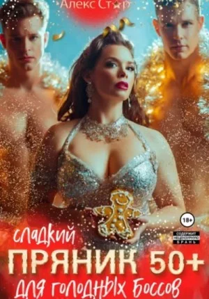 Сладкий пряник 50+ для голодных боссов