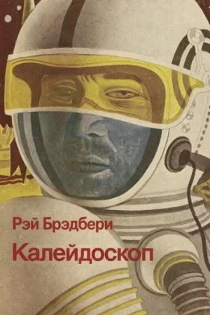 Калейдоскоп