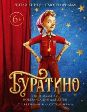 Буратино. Официальная новеллизация