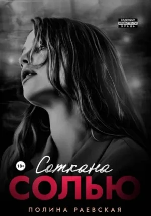 Соткана солью