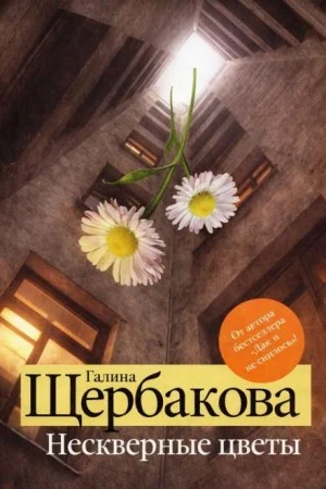 Нескверные цветы