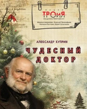 Чудесный доктор