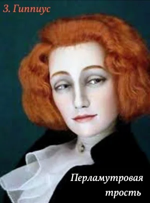 Перламутровая трость