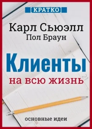 Клиенты на всю жизнь. Карл Сьюэлл, Пол Браун. Кратко