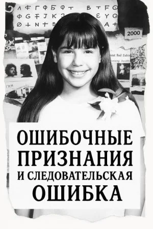 Ошибка следователей