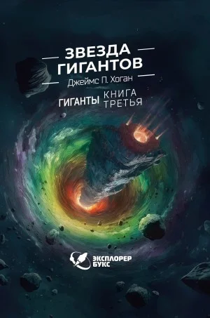 Звезда гигантов