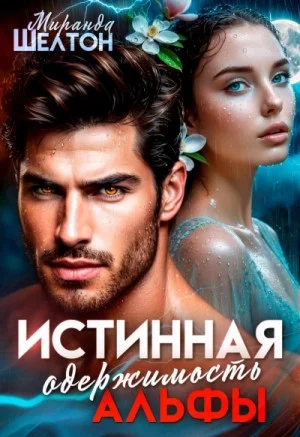 Истинная одержимость альфы. Во власти зверя