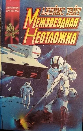 Межзвездная неотложка