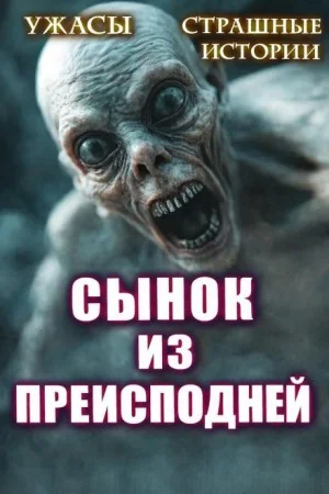 Сынок из преисподней