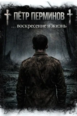 … воскресение и жизнь