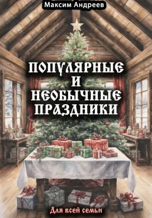 Популярные и необычные праздники. Для всей семьи