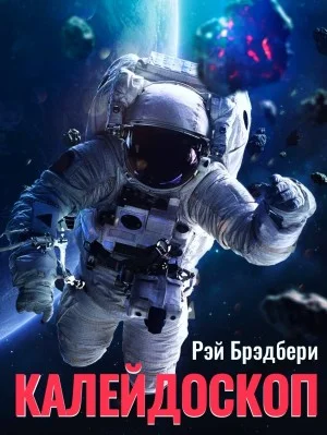 Калейдоскоп