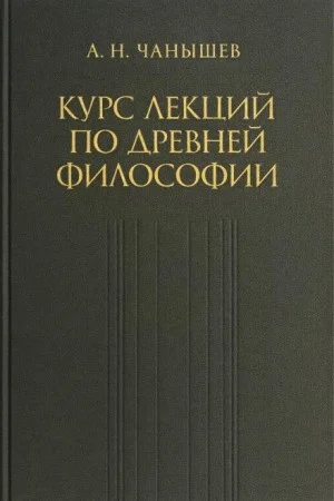 Курс лекций по древней и средневековой философии