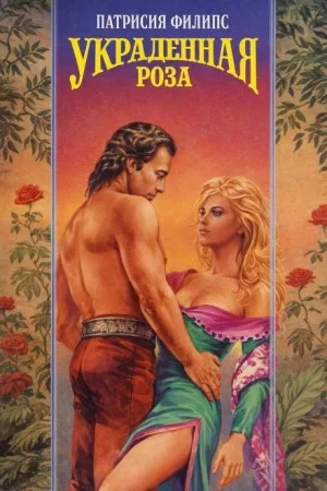 Украденная роза