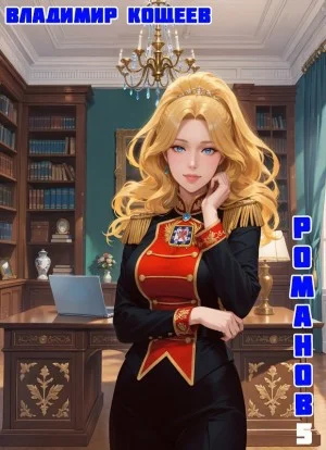 #Бояръ-Аниме. Романов. Том 5