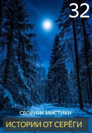 Истории от Серёги №32