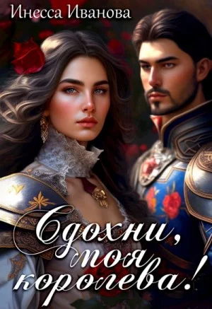 Сдохни, моя королева!